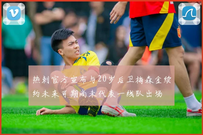 热刺官方宣布与20岁后卫梅森金续约未来可期尚未代表一线队出场