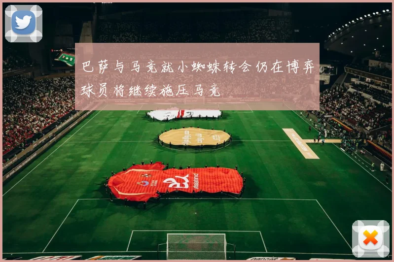 巴萨与马竞就小蜘蛛转会仍在博弈球员将继续施压马竞