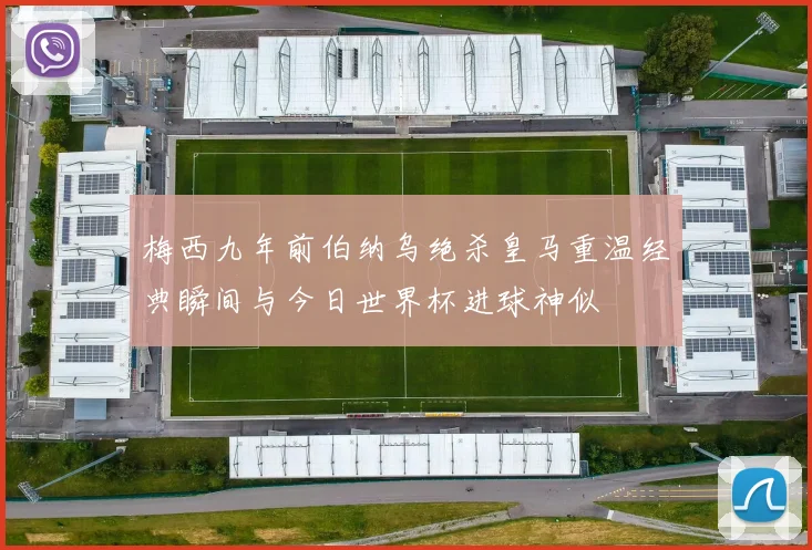 梅西九年前伯纳乌绝杀皇马重温经典瞬间与今日世界杯进球神似