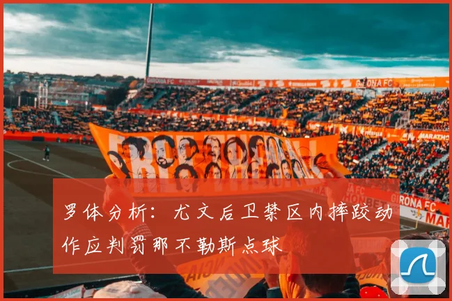 罗体分析：尤文后卫禁区内摔跤动作应判罚那不勒斯点球